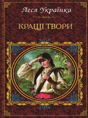 cover image of Кращі твори (збірник)